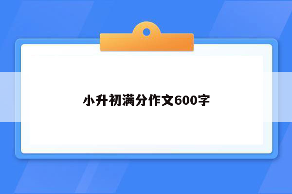 小升初满分作文600字