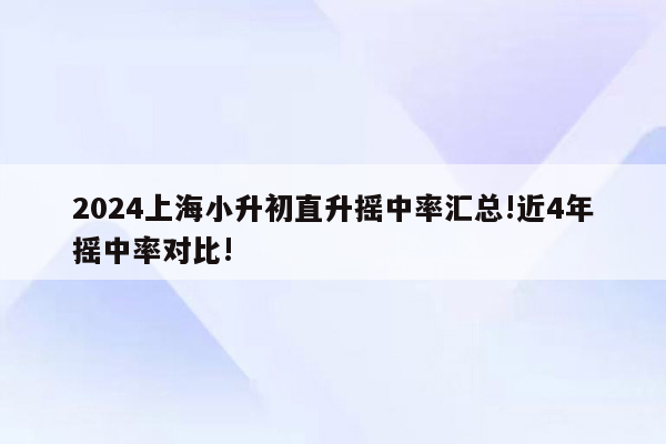 2024上海小升初直升摇中率汇总!近4年摇中率对比!