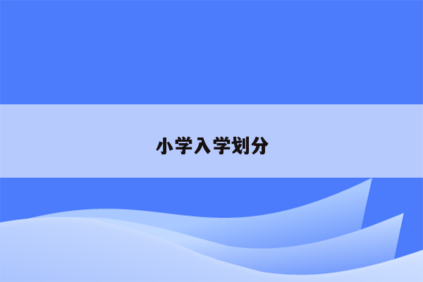 小学入学划分