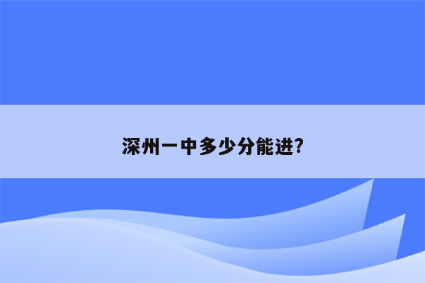 深州一中多少分能进?