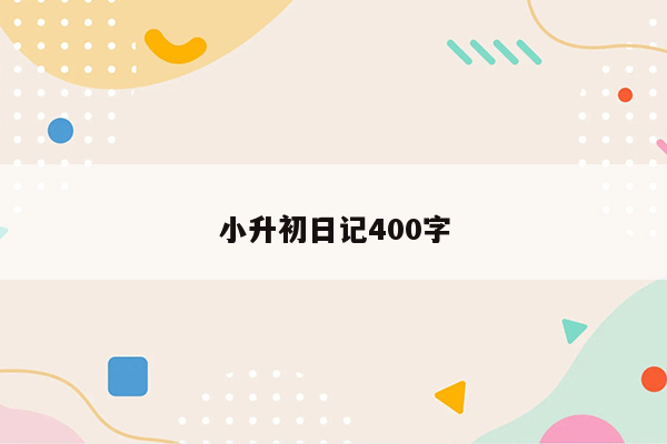 小升初日记400字