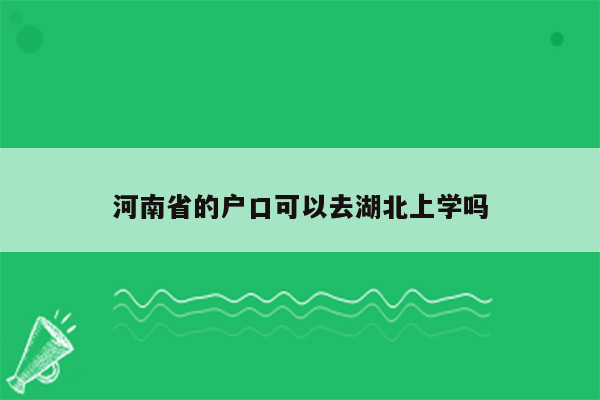 河南省的户口可以去湖北上学吗