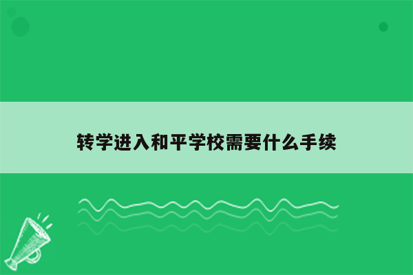 转学进入和平学校需要什么手续