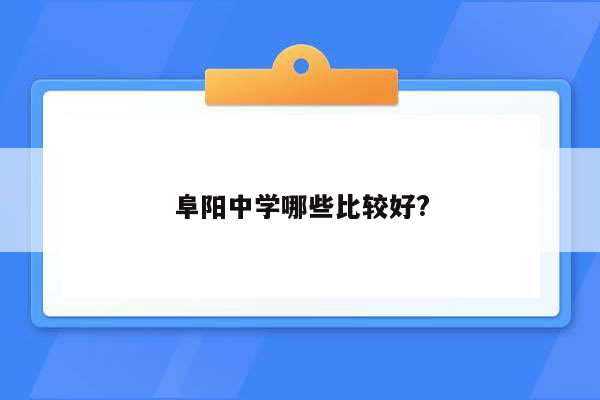 阜阳中学哪些比较好?