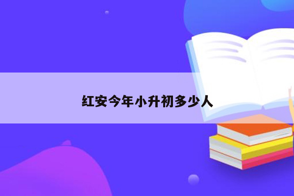 红安今年小升初多少人