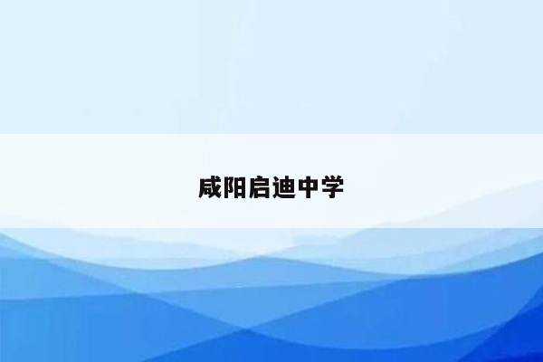 咸阳启迪中学