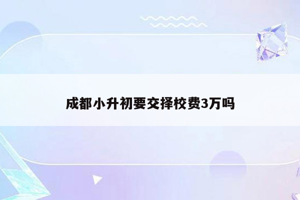 成都小升初要交择校费3万吗