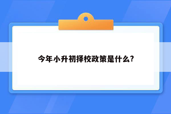 今年小升初择校政策是什么?