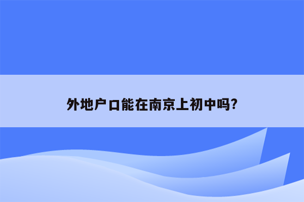 外地户口能在南京上初中吗?