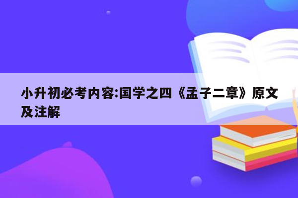 小升初必考内容:国学之四《孟子二章》原文及注解