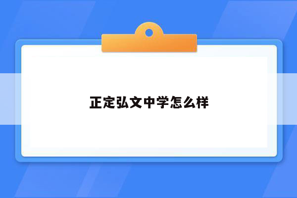 正定弘文中学怎么样