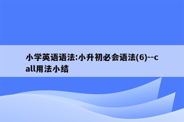 小学英语语法:小升初必会语法(6)--call用法小结