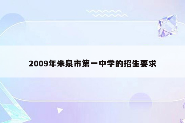 2009年米泉市第一中学的招生要求