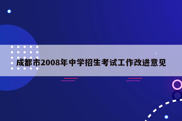 成都市2008年中学招生考试工作改进意见