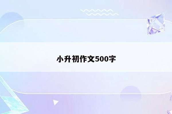 小升初作文500字