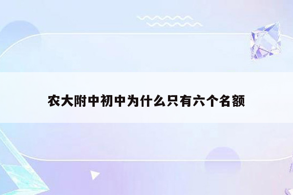 农大附中初中为什么只有六个名额