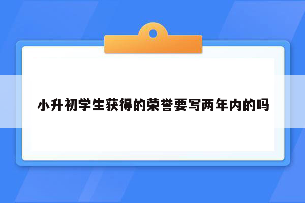 小升初学生获得的荣誉要写两年内的吗