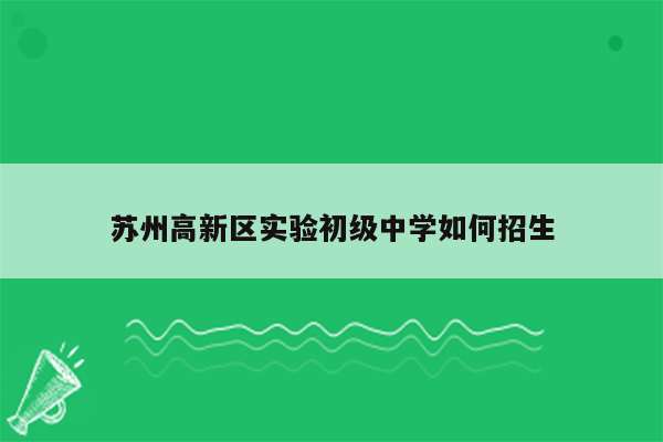 苏州高新区实验初级中学如何招生