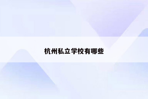 杭州私立学校有哪些