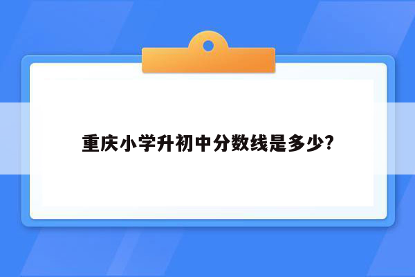 重庆小学升初中分数线是多少?