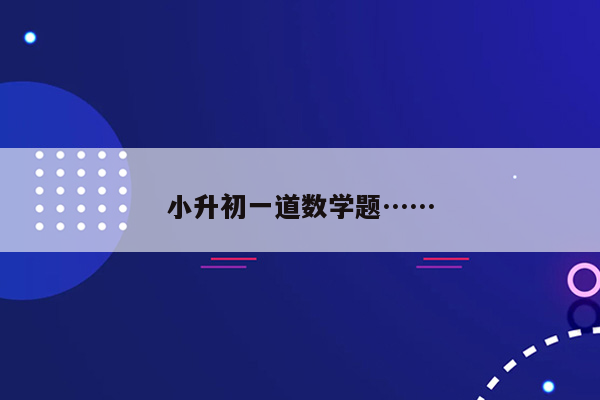 小升初一道数学题……