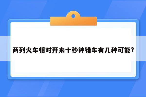 两列火车相对开来十秒钟错车有几种可能?