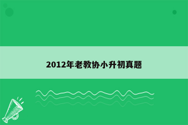 2012年老教协小升初真题