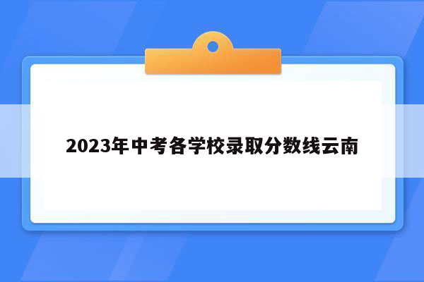 2023年中考各学校录取分数线云南