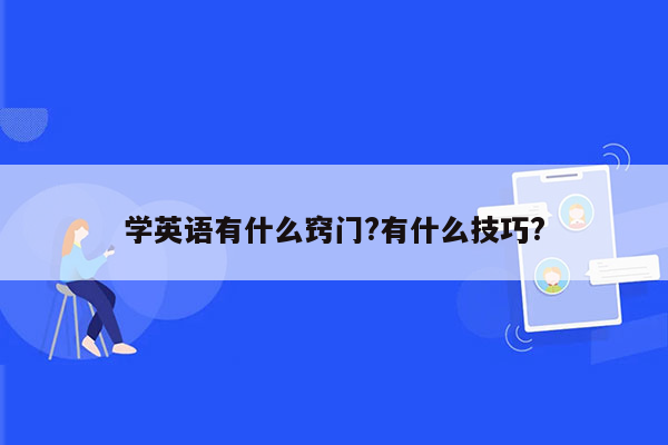 学英语有什么窍门?有什么技巧?