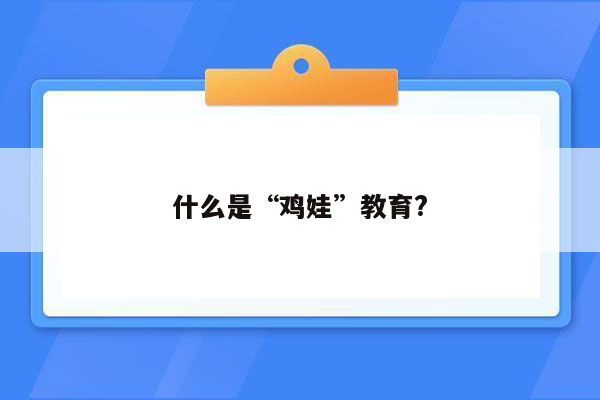 什么是“鸡娃”教育?