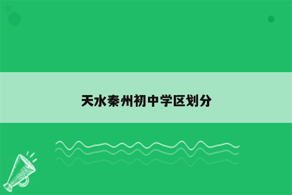 天水秦州初中学区划分