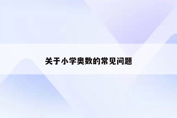 关于小学奥数的常见问题