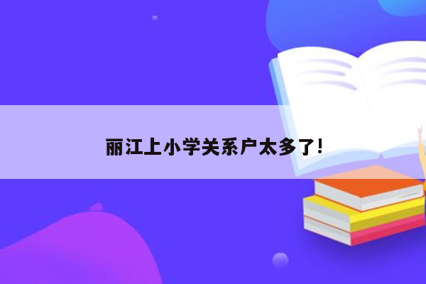 丽江上小学关系户太多了!