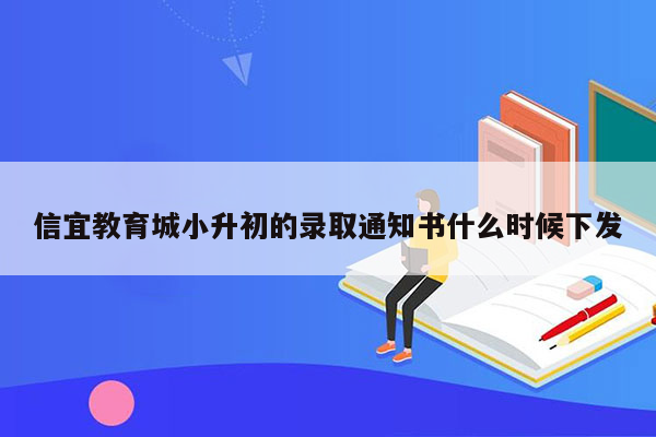 信宜教育城小升初的录取通知书什么时候下发