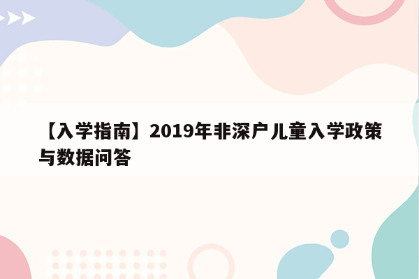 【入学指南】2019年非深户儿童入学政策与数据问答