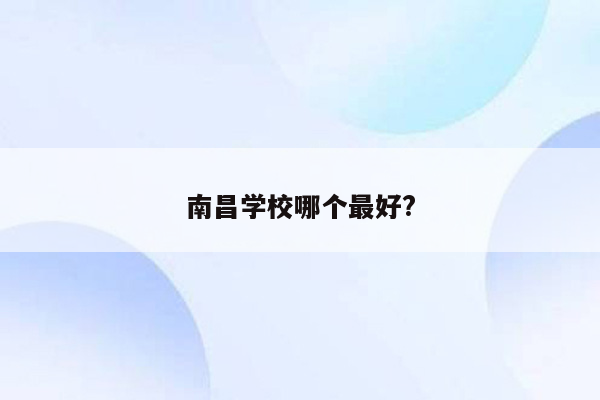 南昌学校哪个最好?