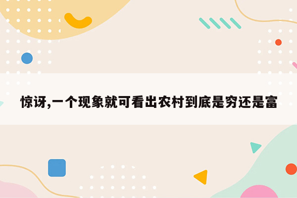 惊讶,一个现象就可看出农村到底是穷还是富