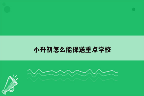 小升初怎么能保送重点学校