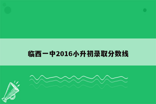 临西一中2016小升初录取分数线