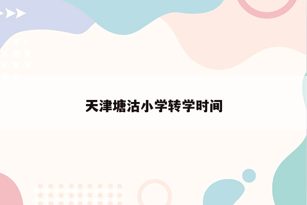 天津塘沽小学转学时间