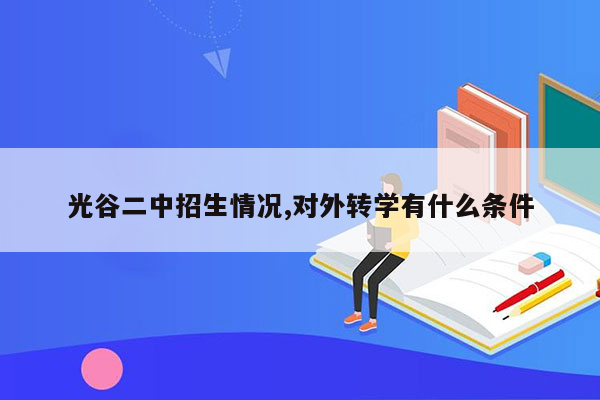 光谷二中招生情况,对外转学有什么条件