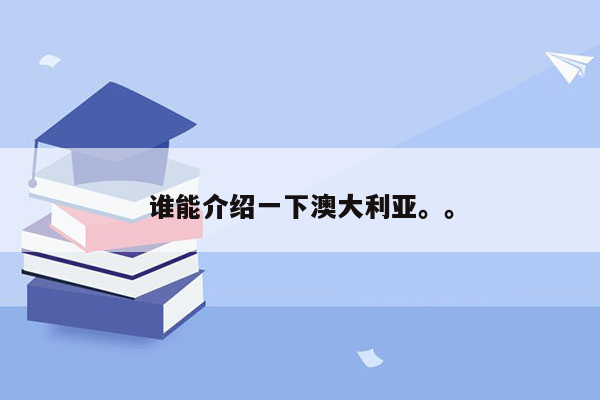 谁能介绍一下澳大利亚。。