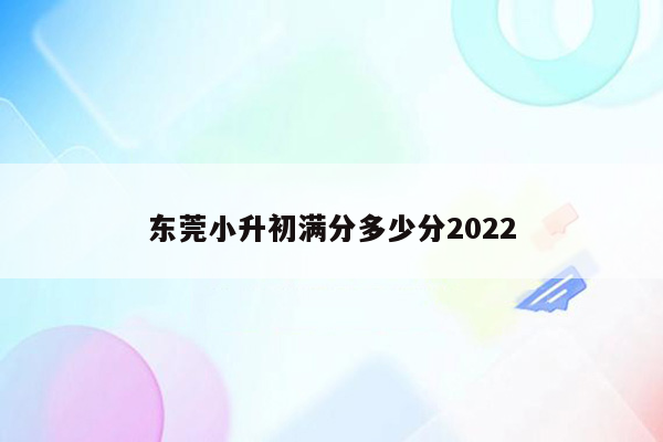 东莞小升初满分多少分2022