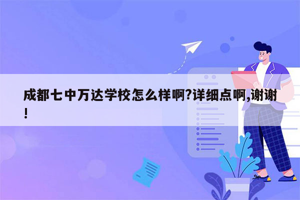 成都七中万达学校怎么样啊?详细点啊,谢谢!