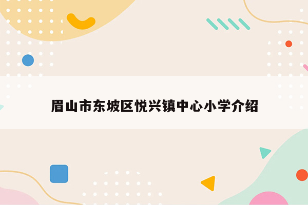 眉山市东坡区悦兴镇中心小学介绍