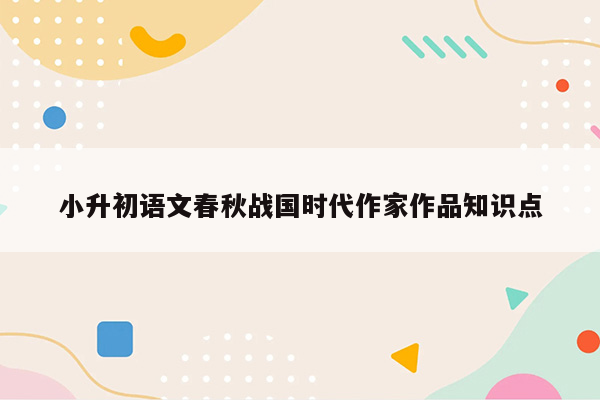 小升初语文春秋战国时代作家作品知识点