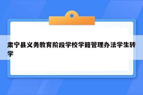 肃宁县义务教育阶段学校学籍管理办法学生转学