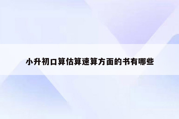 小升初口算估算速算方面的书有哪些