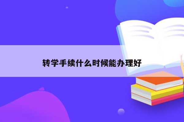 转学手续什么时候能办理好