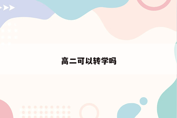 高二可以转学吗